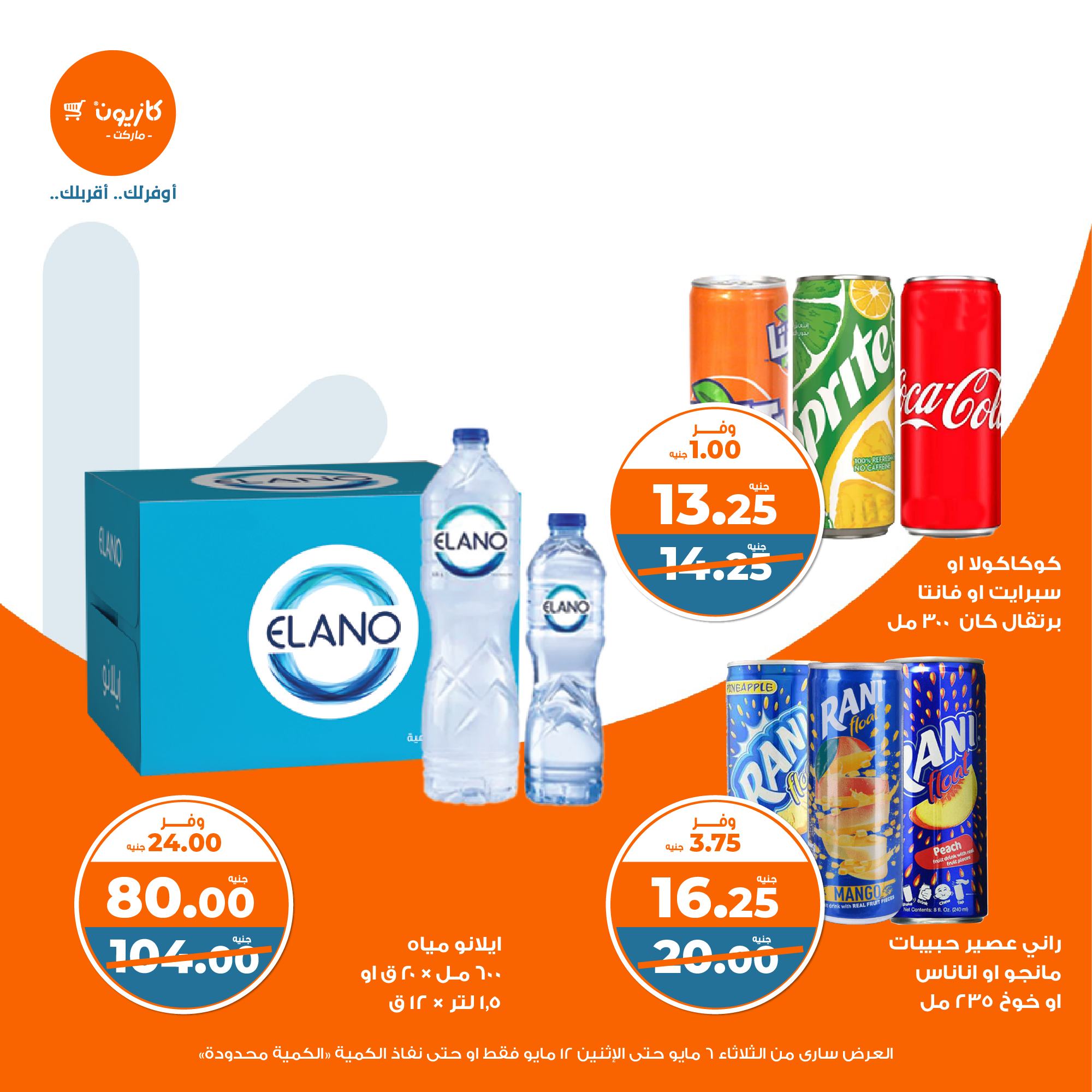 kazyon offers from 6may to 6may 2025 عروض كازيون من 6 مايو حتى 6 مايو 2025 صفحة رقم 30